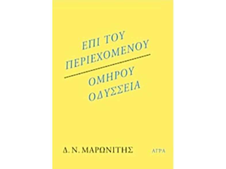 Επί του περιεχομένου – Ομήρου Οδύσσεια