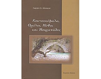 Κουτσοκέφαλα, θρύλοι, μύθοι και μουραπάδες image 0