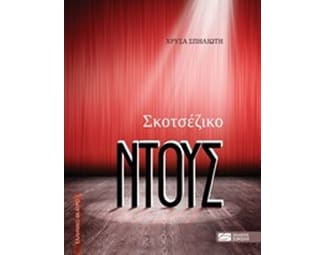 Σκοτσέζικο ντους image 0
