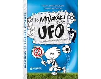 Το μπλοκάκι ενός UFO: Τα απίστευτα κατορθώματά μου! image 0