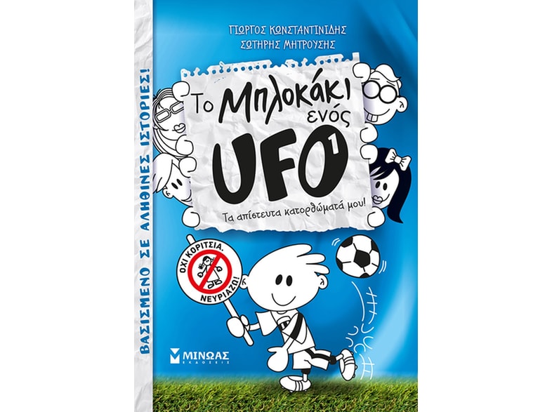 Το μπλοκάκι ενός UFO: Τα απίστευτα κατορθώματά μου!