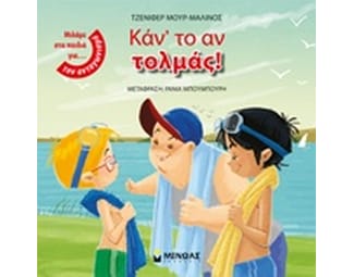 Καν' το αν τολμάς image 0