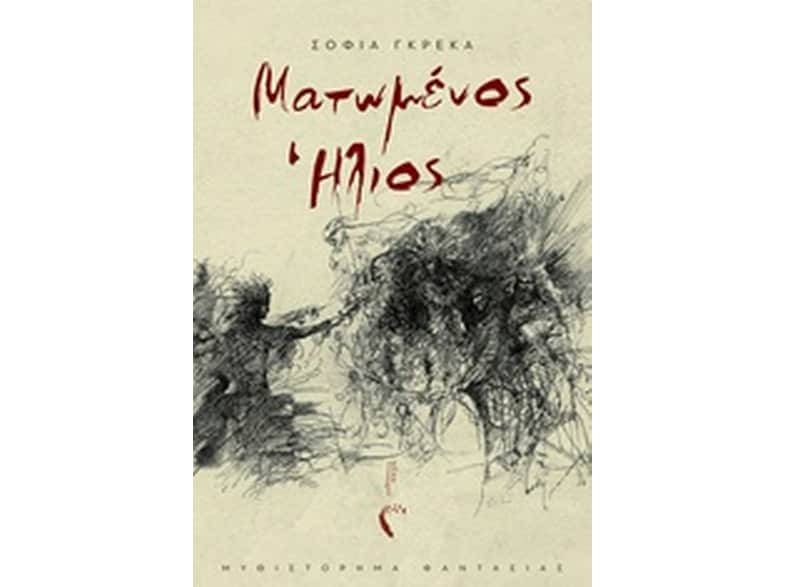 Ματωμένος ήλιος