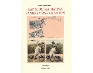 Καρτποστάλ Πάτρας "ανώνυμων" εκδοτών image 0