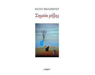 Σημεία ρήξης image 0