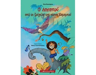 Ο Λαχαπού από τη ζούγκλα της χώρας Καμαμπού image 0