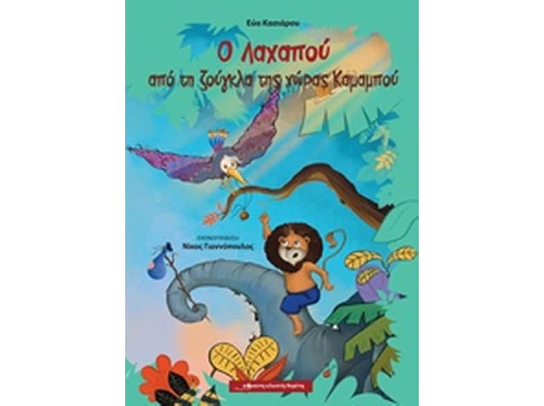 Ο Λαχαπού από τη ζούγκλα της χώρας Καμαμπού