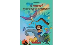 Ο Λαχαπού από τη ζούγκλα της χώρας Καμαμπού