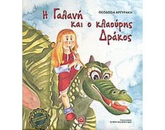 Η Γαλανή και ο κλαούρης δράκος image 0
