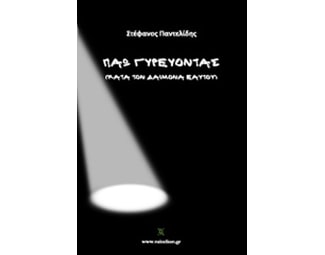 Πάω γυρεύοντας (κατά τον δαίμονα εαυτού) image 0