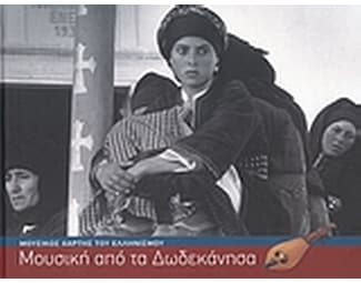 Μουσική από τα Δωδεκάνησα image 0