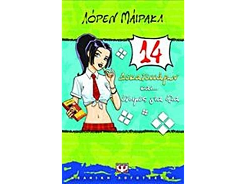 Δεκατεσσάρων και...έτοιμες για όλα