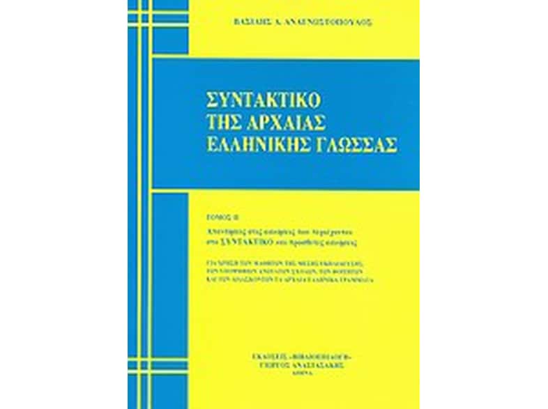 Βοήθημα Συντακτικό της αρχαίας ελληνικής γλώσσας