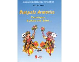 Θεατρικές ανησυχίες image 0
