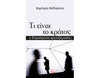 Τι είναι το κράτος image 0