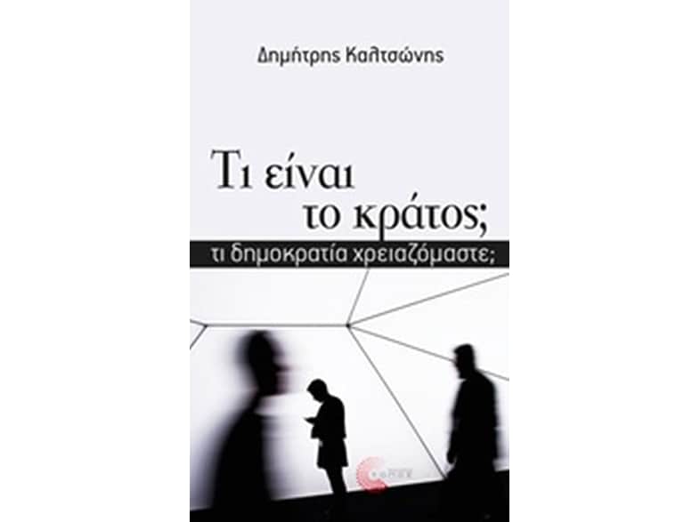 Τι είναι το κράτος