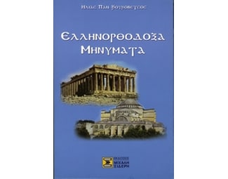 Ελληνορθόδοξα μηνύματα image 0
