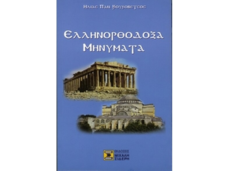 Ελληνορθόδοξα μηνύματα