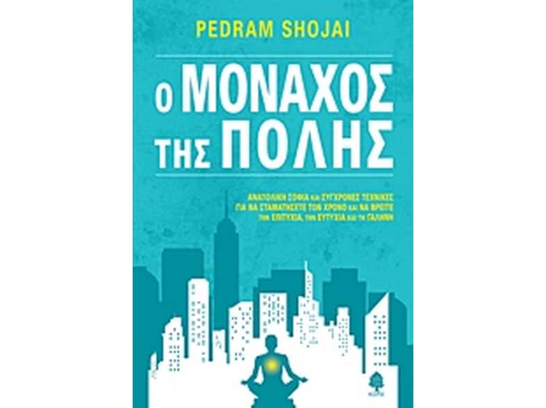Ο μοναχός της πόλης