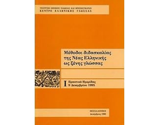 Μέθοδοι διδασκαλίας της νέας ελληνικής ως ξένης γλώσσας image 0