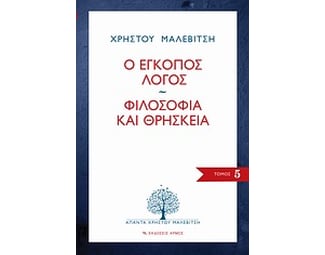 Ο έγκοπος λόγος. Φιλοσοφία και θρησκεία image 0