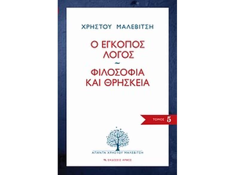 Ο έγκοπος λόγος. Φιλοσοφία και θρησκεία