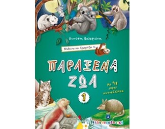 Μαθαίνω και Χρωματίζω τα Παράξενα Ζώα 1 image 0