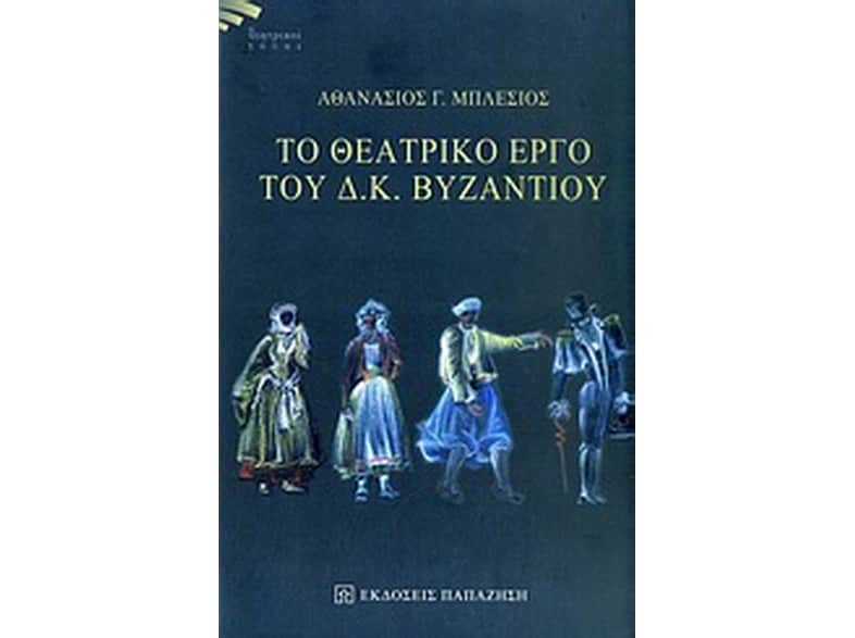 Το θεατρικό έργο του Δ. Κ. Βυζαντίου