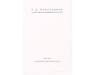 Τ.Κ Παπατσώνης -Κριτικό και δοκιμιακό έργο του image 0