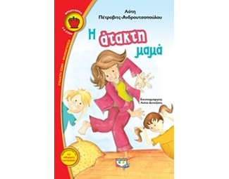 Η άτακτη μαμά image 0