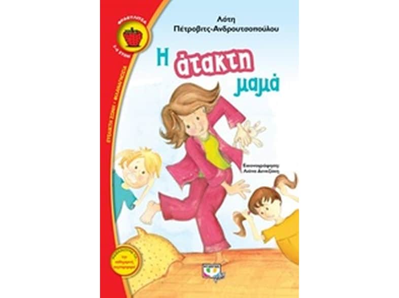 Η άτακτη μαμά