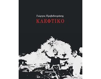 Κλέφτικο image 0