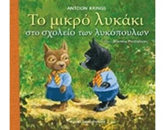 Το μικρό λυκάκι στο σχολείο των λυκόπουλων image 0