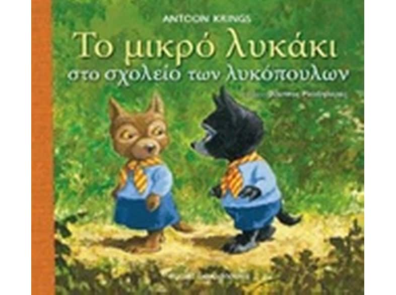 Το μικρό λυκάκι στο σχολείο των λυκόπουλων