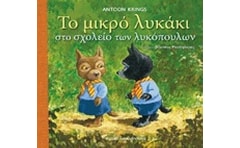 Το μικρό λυκάκι στο σχολείο των λυκόπουλων