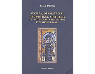 Όνειρα, οράματα και προφητικές διηγήσεις στα ιστορικά έργα της ύστερης βυζαντινής εποχής image 0
