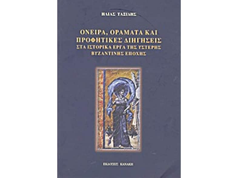 Όνειρα, οράματα και προφητικές διηγήσεις στα ιστορικά έργα της ύστερης βυζαντινής εποχής