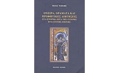 Όνειρα, οράματα και προφητικές διηγήσεις στα ιστορικά έργα της ύστερης βυζαντινής εποχής