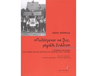 Πολύχρονος να ζεις, μεγάλε Στάλιν image 0
