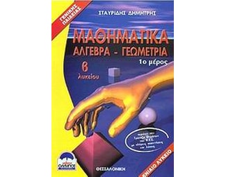 Βοήθημα Μαθηματικά Β' Λυκείου (Σταυρίδης, Δημήτρης) image 0