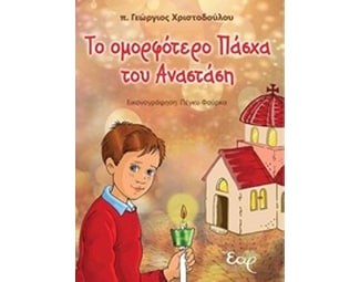 Το ομορφότερο Πάσχα του Αναστάση image 0