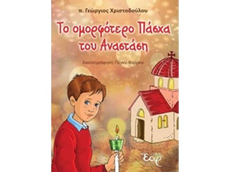 Το ομορφότερο Πάσχα του Αναστάση