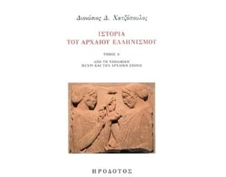 Ιστορία του αρχαίου ελληνισμού image 0