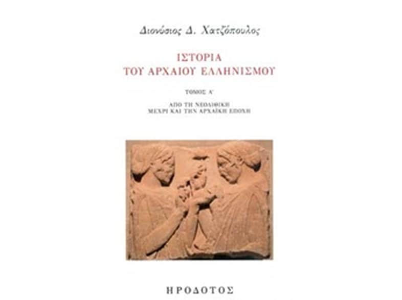 Ιστορία του αρχαίου ελληνισμού
