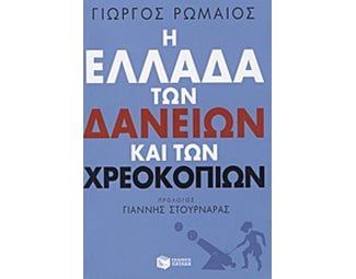 Η Ελλάδα των δανείων και των χρεοκοπιών image 0