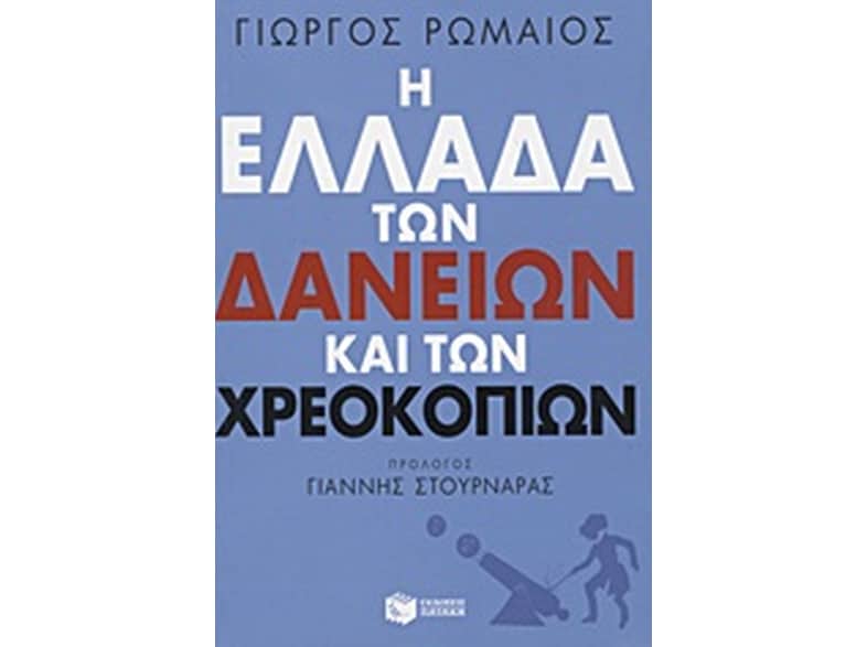 Η Ελλάδα των δανείων και των χρεοκοπιών