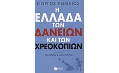 Η Ελλάδα των δανείων και των χρεοκοπιών