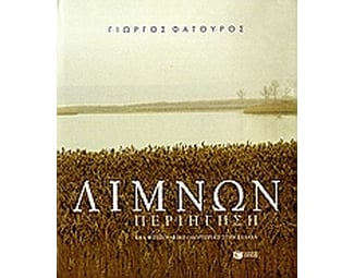 Λιμνών περιήγηση image 0