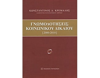 Γνωμοδοτήσεις κοινωνικού δικαίου image 0