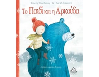 Το παιδί και η αρκούδα image 0